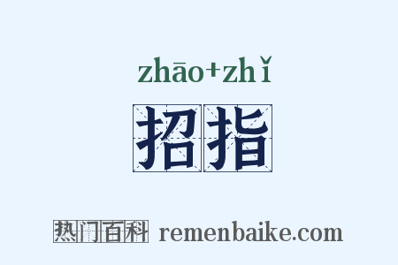 招指是什么意思的图片